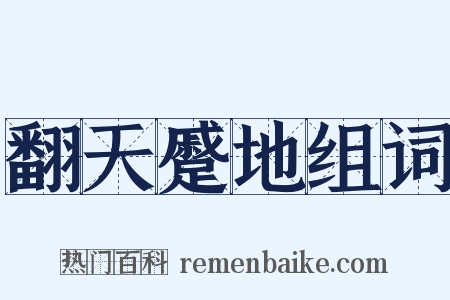 翻天蹙地组词是什么意思的图片